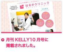 月刊KELLY10月号に掲載されました。