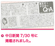 中日新聞7/30号に掲載されました。