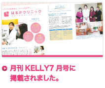 月刊KELLY7月号に掲載されました。