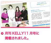 月刊KELLY11月号に掲載されました。