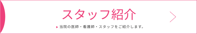 スタッフ紹介 当院の医師・看護師・スタッフをご紹介します。