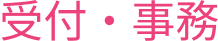 受付・事務