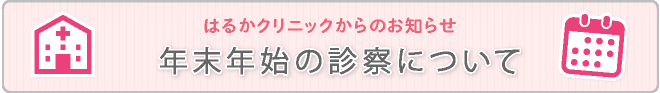 年末年始の診察について